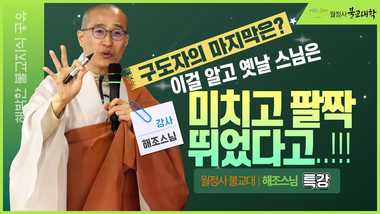 구도자의 마지막은? 이걸 알고 옛날 스님은 미치고 팔짝 뛰었다고...!!! | 해조스님 | 월정사 불교대학 특강 (2/2)