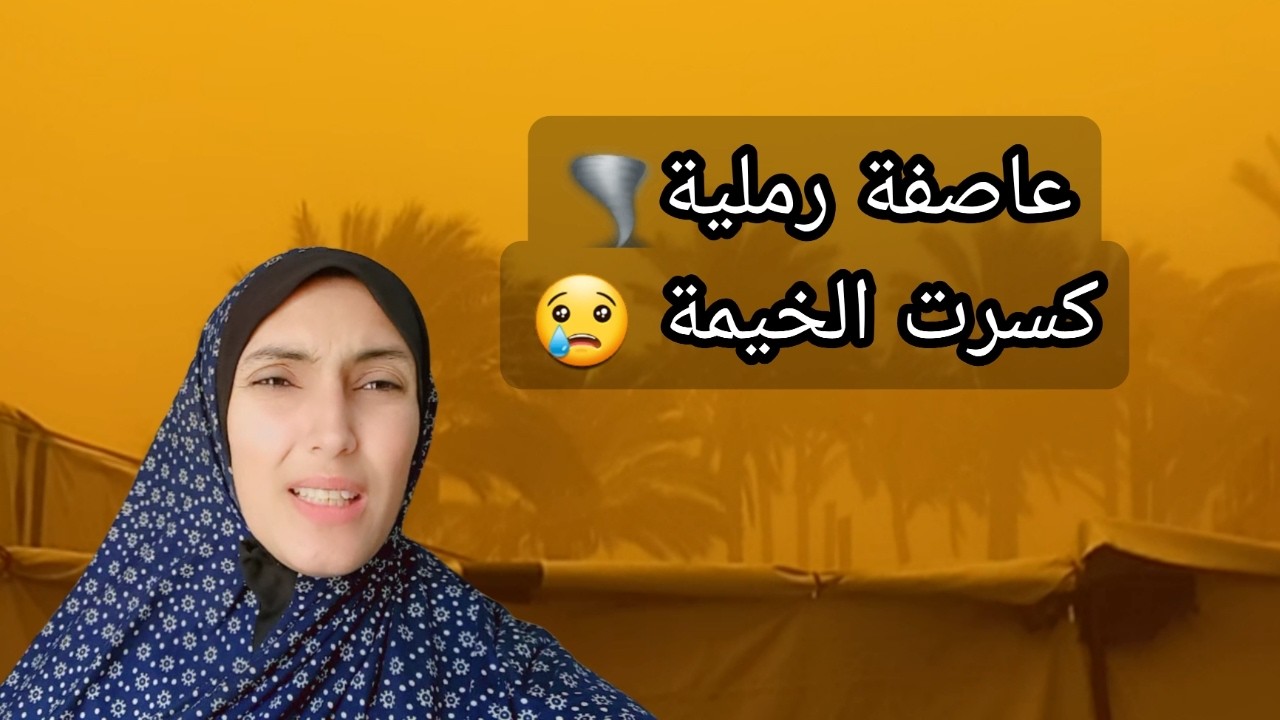 عاصفة رملية 🌪كسرت الخيمة وكسرت خاطرنا 😔 يارب رحمتك🤲