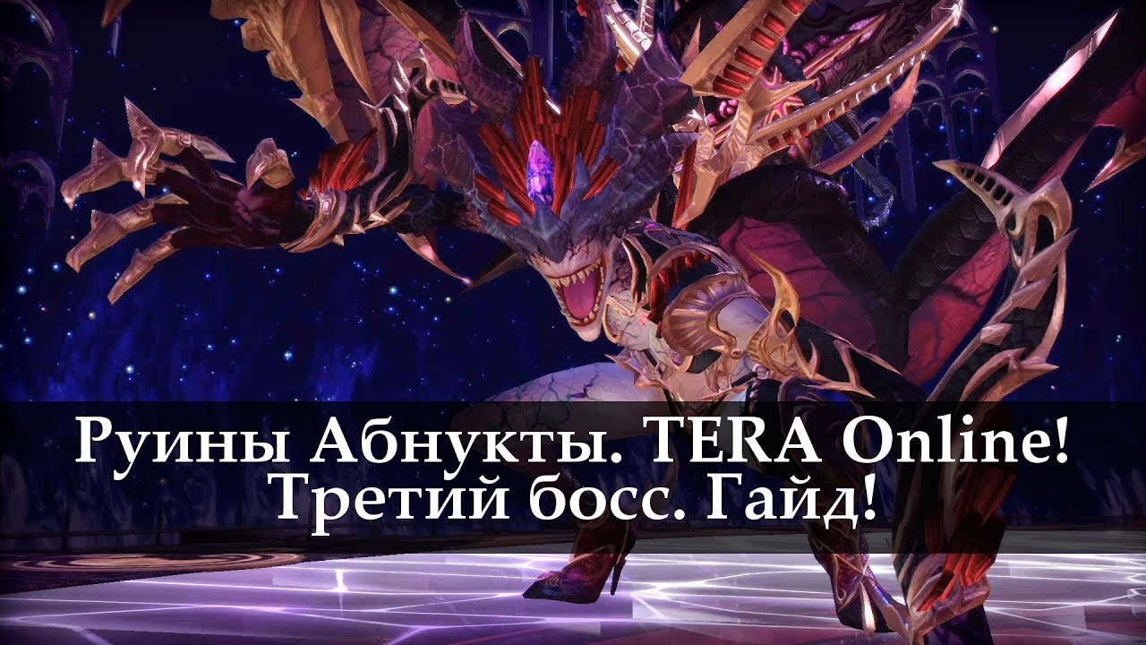 Руины Абнукты Нормал. Третий босс. Гайд.