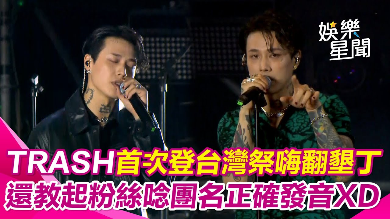 TRASH成軍15年首登台灣祭！搖滾嗨翻屏東 主唱還幽默教粉絲團名正確發音XD｜三立新聞網 SETN.com