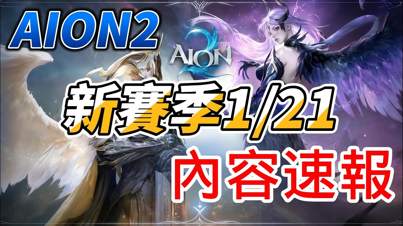 [ AION2 ] 1/21第二賽季內容更新速報  上線前掌握全部關鍵更新  讓你成為領先星!｜是努努鴨｜ #AION2 #永恆紀元2 #永恆之塔2