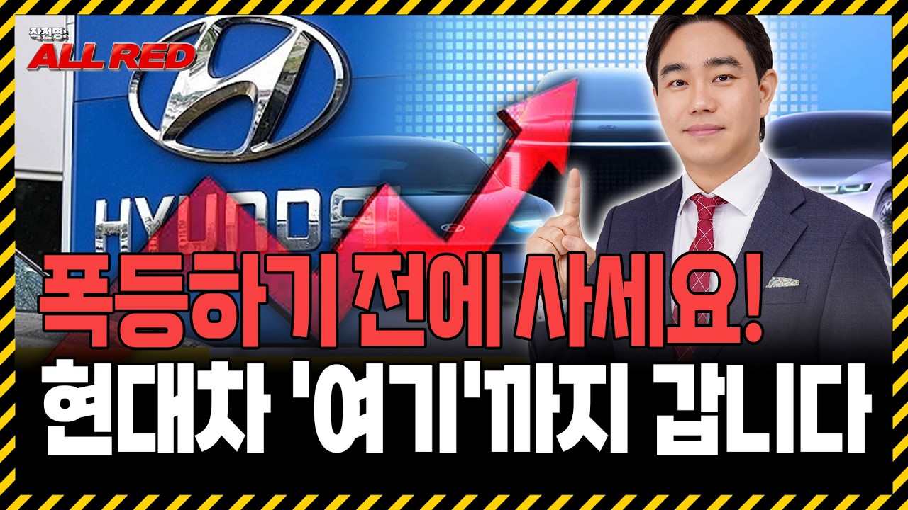 현대차 폭등 신호 떴다! 지금 들어가도 안 늦었습니다