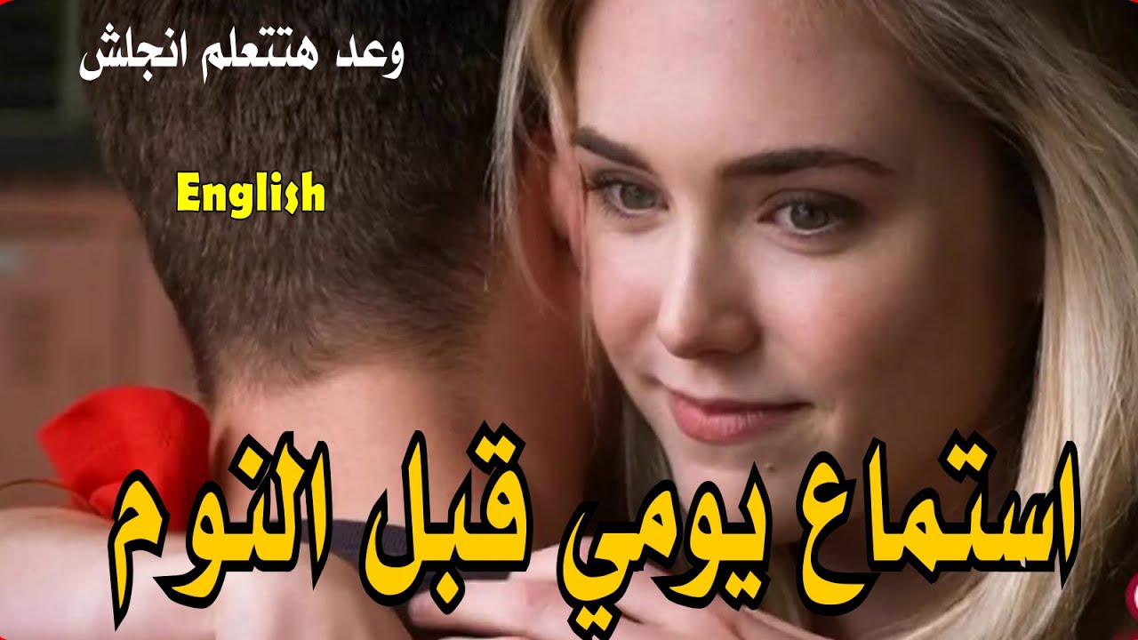 استماع يومي قبل النوم = وعد هتتعلم انجلش