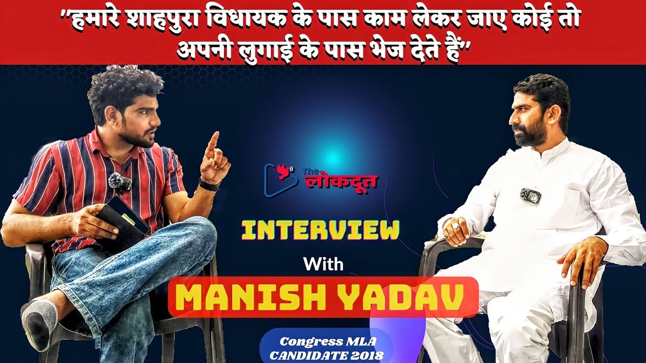 Manish Yadav Interview : Shahpura Congress MLA Candidate 2018 ।  Rajasthan election news 2023