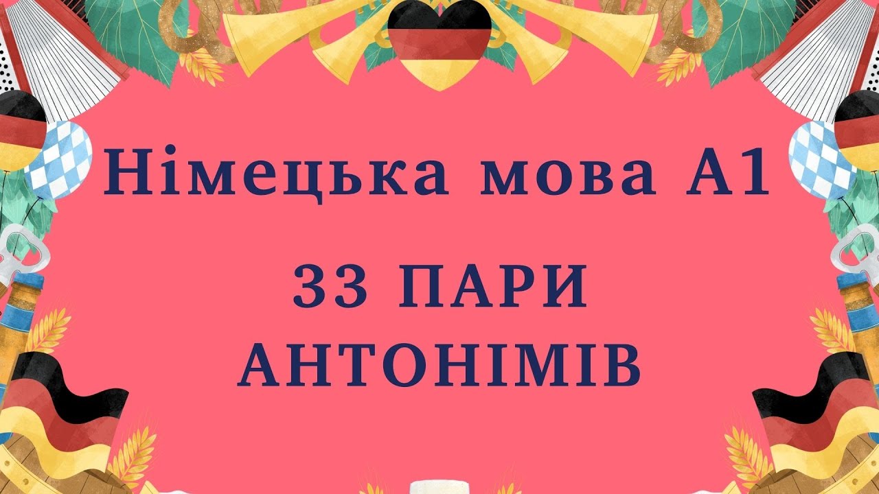 НІМЕЦЬКА МОВА: 33 пари антонімів - переклад, приклади. Вчимо німецькі слова.