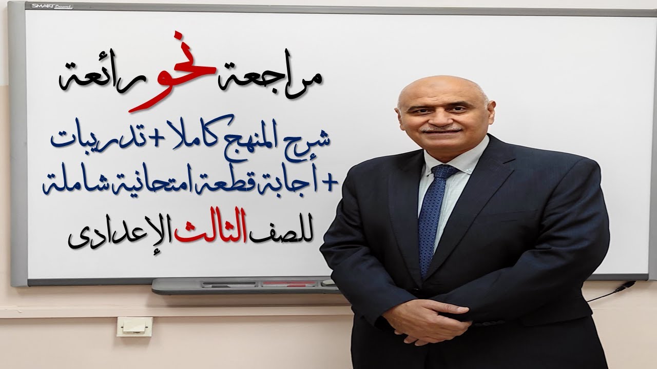 مراجعة نحو الثالث الإعدادي الفصل الدراسي الثاني للحصول على الدرجة النهائية