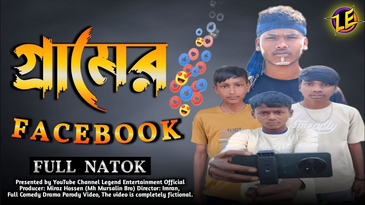 গ্রামের ফেসবুক | Gramer Facebook |Bangla New Funny Video | 2026 | 