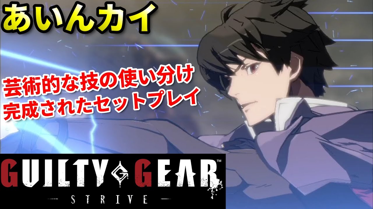 【Guilty Gear Strive】関東最強カイ使い