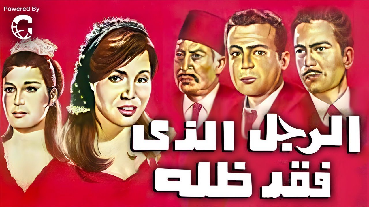 الفيلم السياسي الرجل الذي فقد ظله | كمال الشناوي - ماجدة - صلاح ذو الفقار | دراما اجتماعية كلاسيكية