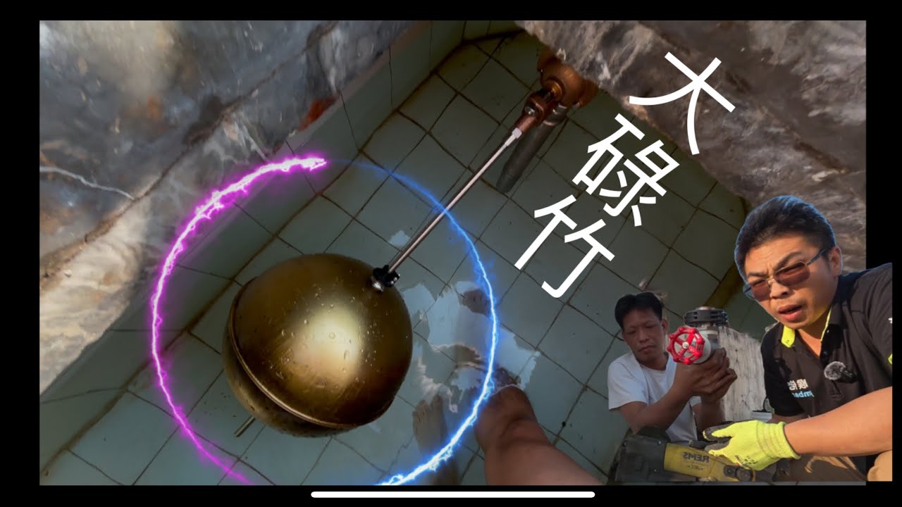 天台儲水缸，巨大波曲｜無火同位更換。￼