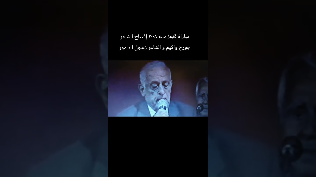 إفتتاح مباراة قهمز تموز ٢٠٠٨ بين الشاعر جورج واكيم و الشاعر زغلول الدامور 