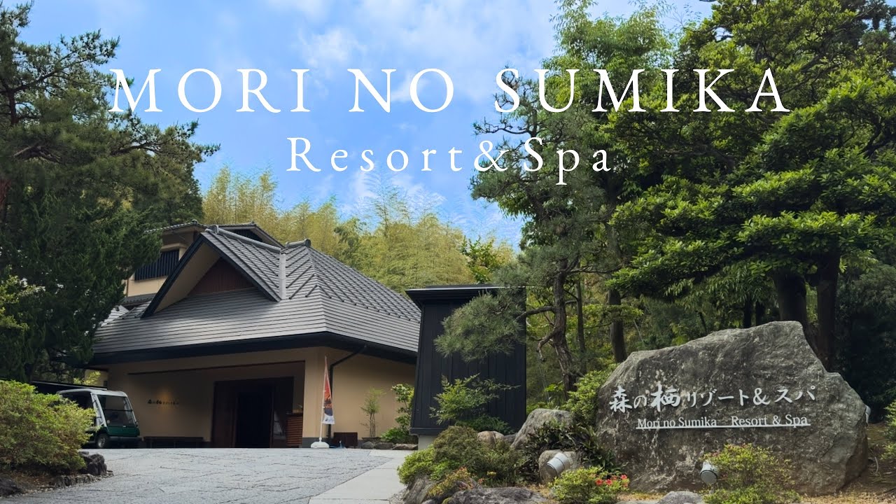 【森の栖リゾート&スパ】に家族で宿泊しました/露天風呂付き客室/加賀山代温泉
