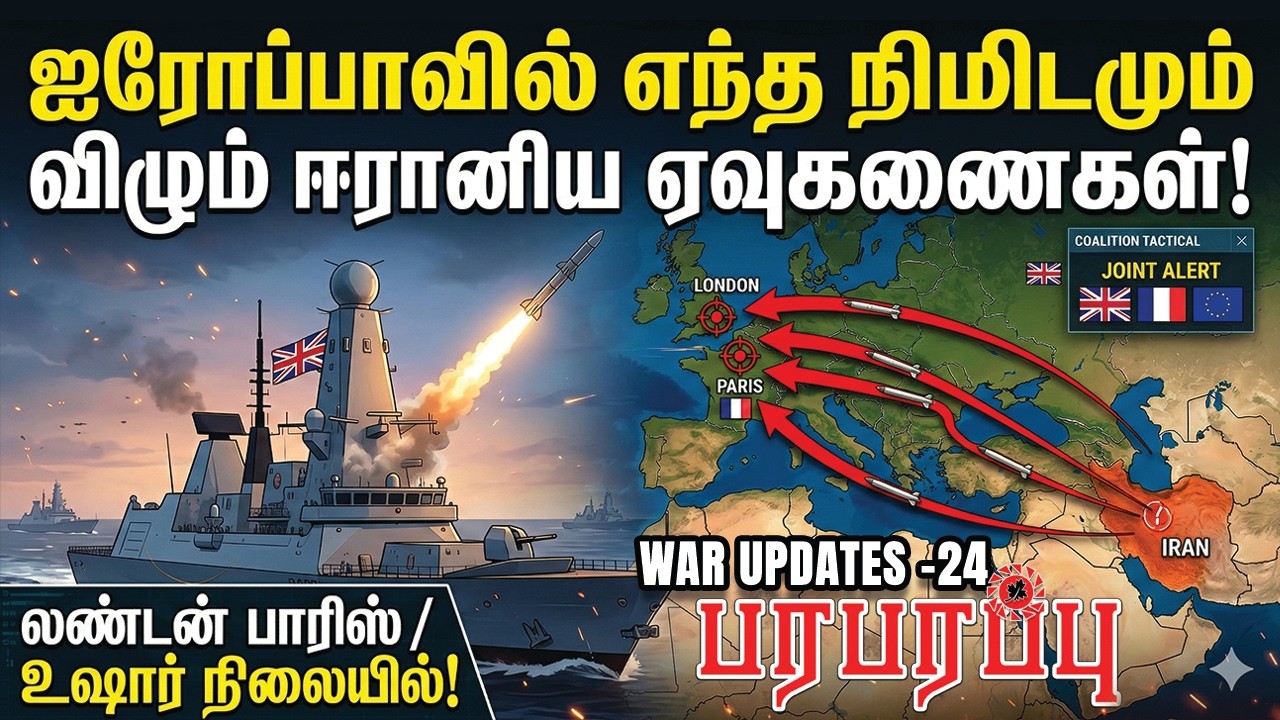ஐரோப்பாவில் எந்த நிமிடமும் விழும் ஈரானிய ஏவுகணைகள்! | Paraparapu Media | WAR UPDATES-24