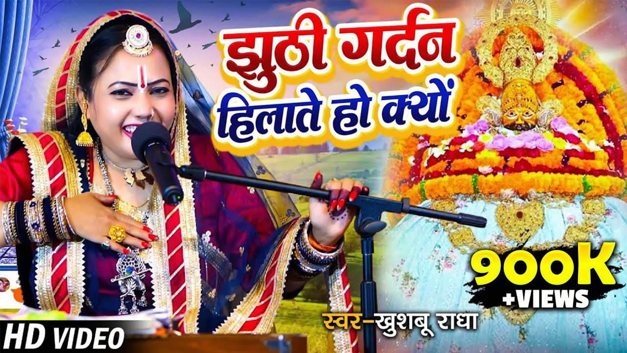 झूठी गर्दन हिलाते हो क्यों | #Khushboo Radha | Jhuthi Gardan Hilate Ho Kyo | #Shyam Baba Ke Bhajan