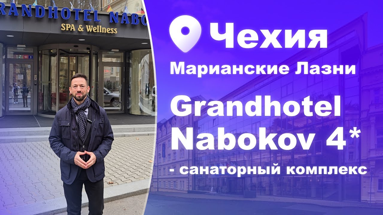 Гранд-отель «Набоков» Чехия - Идеальное место для восстановления #чехия #набоков