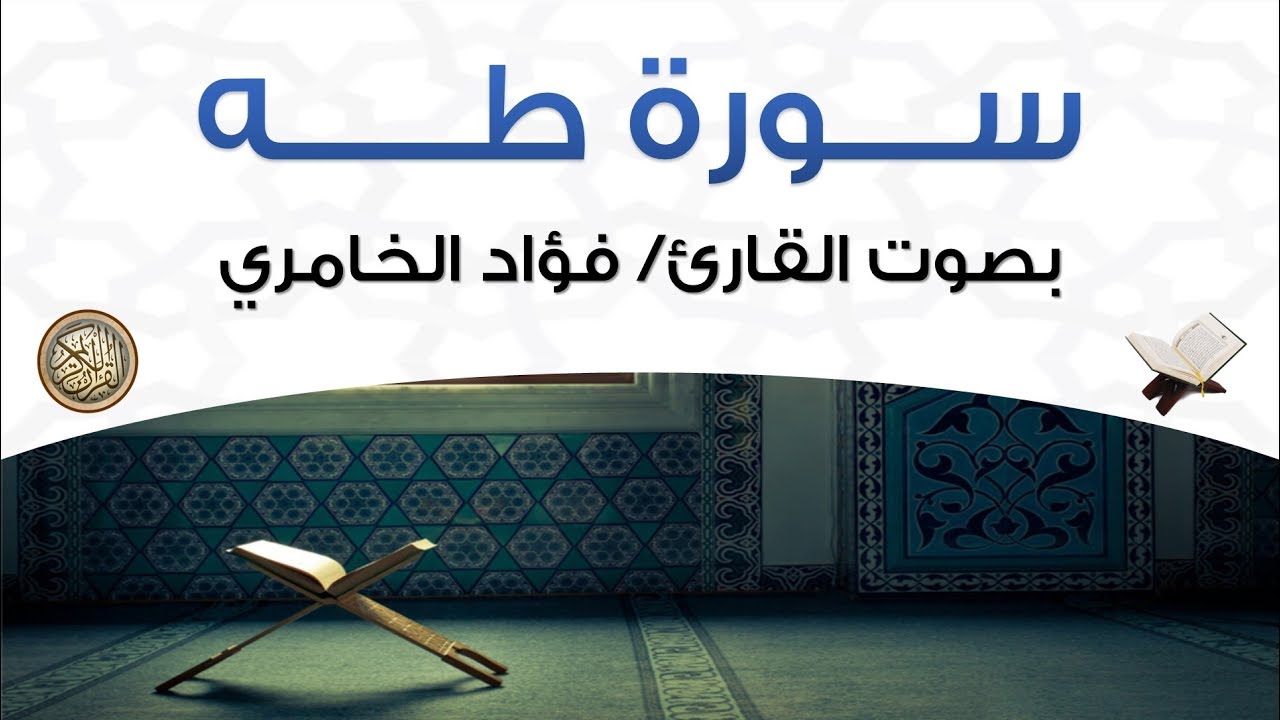 سورة طه بصوت القارئ فؤاد الخامري