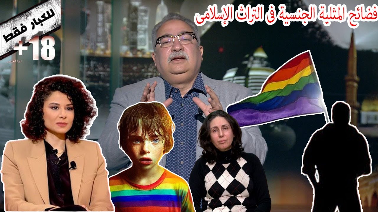 مختلف عليه | فضائح المثلية الجنسية فى التراث الاسلامى والخلافة العباسية _ حلقة كاملة نارية