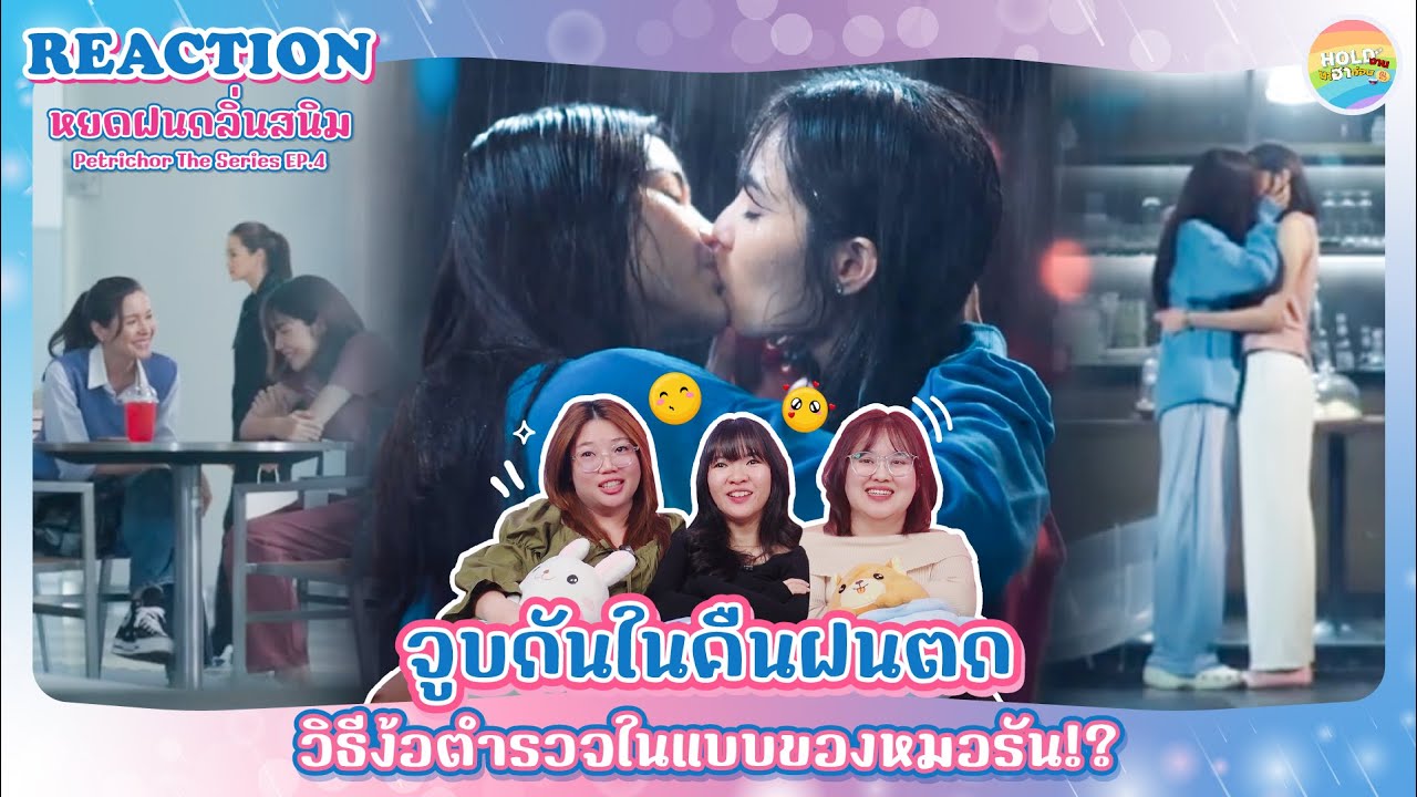 Reaction [GL] หยดฝนกลิ่นสนิม Petrichor The Series EP.4 [ Regency ep.232 ] | Hold งาน มาฮาก่อน
