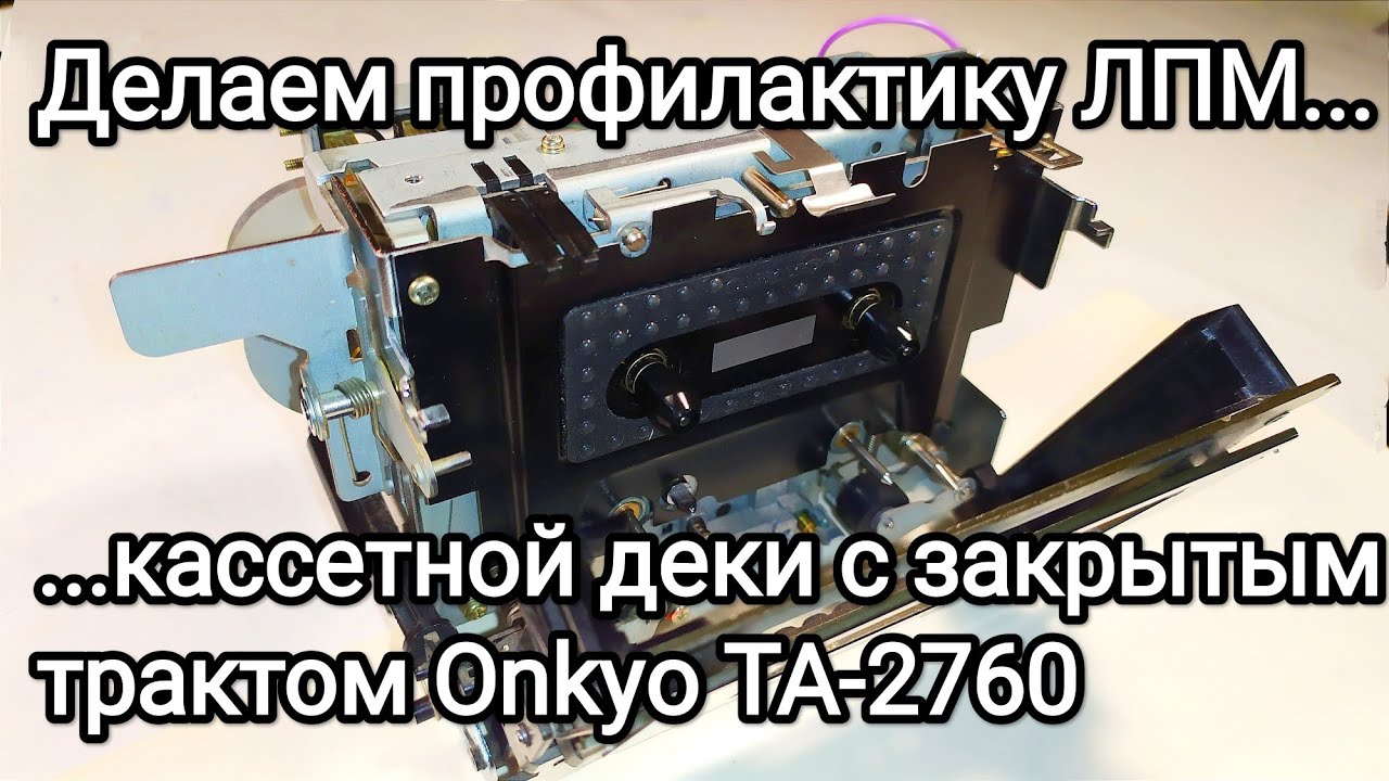 Профилактика ЛПМ кассетной деки с закрытым трактом Onkyo TA-2760
