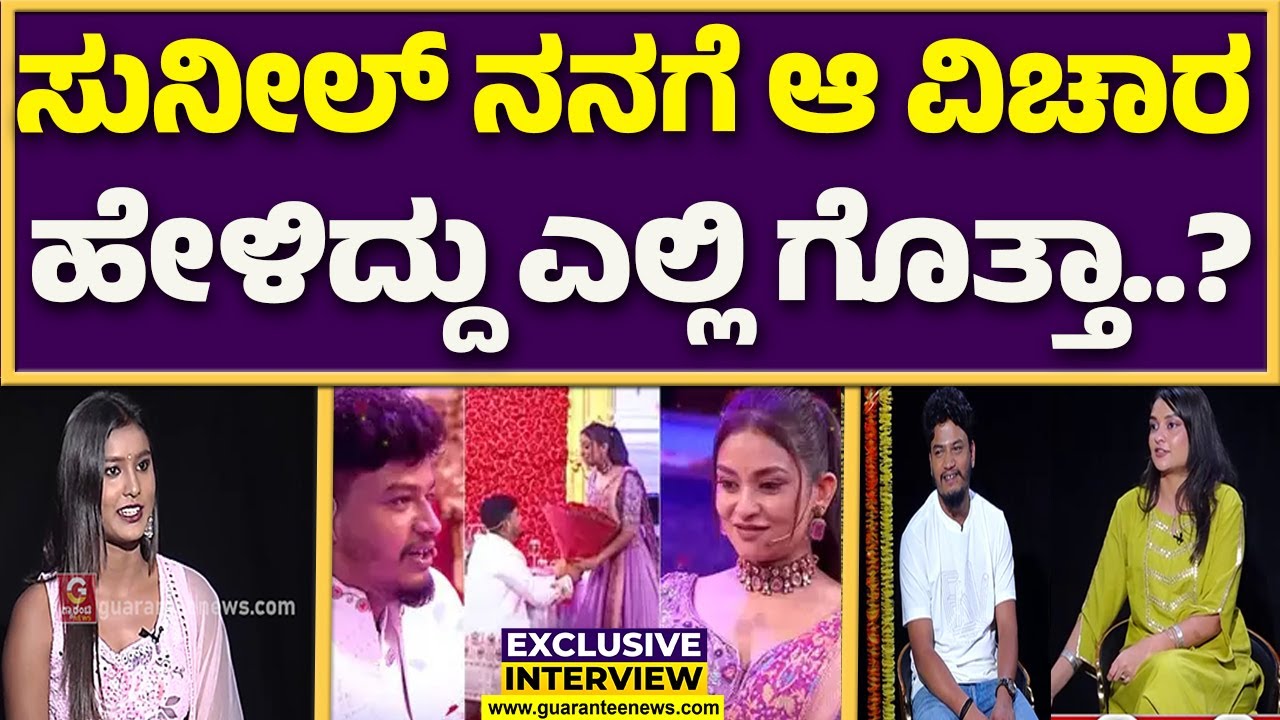 ಅಮ್ರಿಟಾ ನನಗೆ ತುಂಬಾ ಇಷ್ಡ..! ರೀಯಲ್‌ ಲೈಫ್‌ ನಲ್ಲಿ ಮದುವೆ ಯಾವಗ..? | Sunil on Amrita Raj | Guarantee News