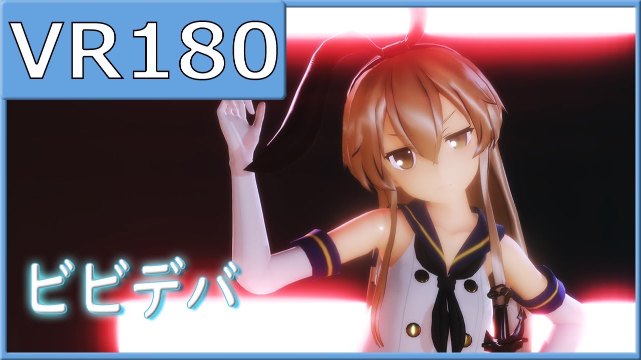 【sdPBR】つみ式島風でビビデバ【VR180】【MMD艦これ】