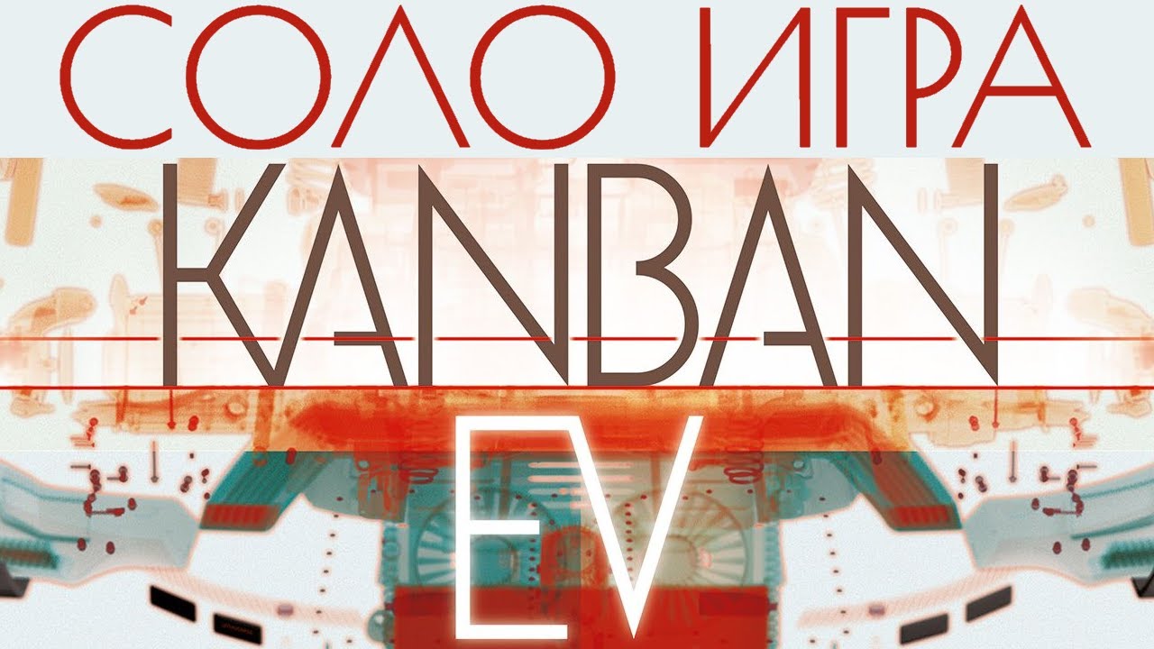 Настольная игра Канбан Электро. Соло игра. Kanban EV solo playthrough (rus)