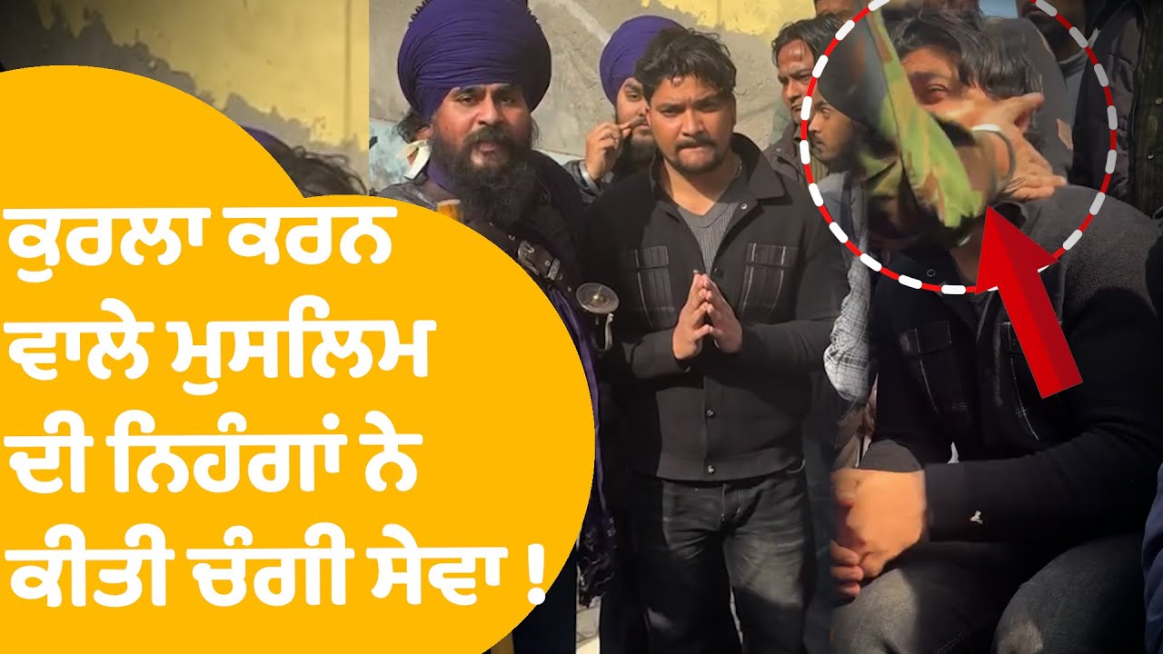 Muslim Boy Controversy | Sri Darbar Sahib 'ਚ ਕੁਰਲਾ ਕਰਨ ਵਾਲੇ ਮੁਸਲਿਮ ਦੀ ਨਿਹੰਗਾਂ ਨੇ ਕੀਤੀ ਚੰਗੀ ਸੇਵਾ ! |