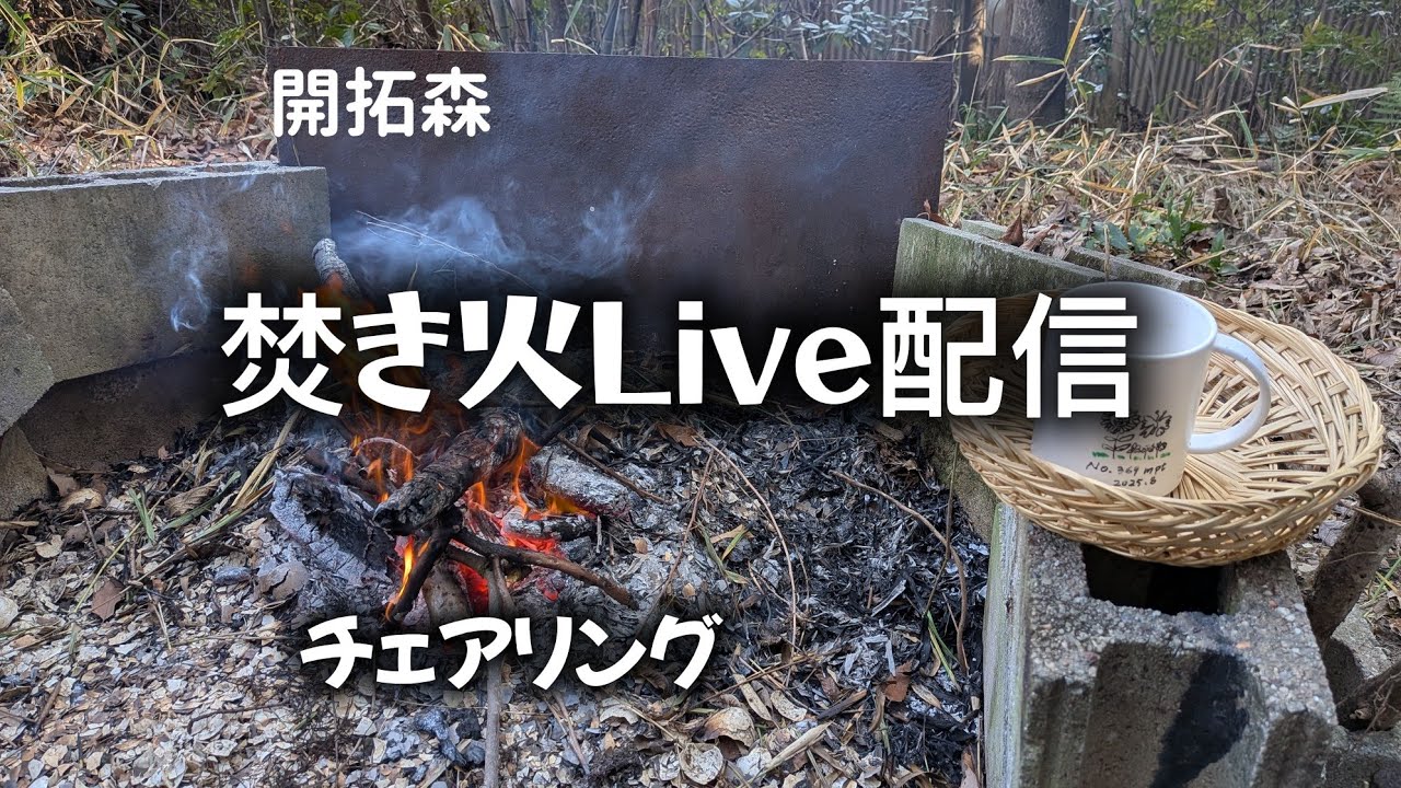 開拓森で焚き火、コーヒー☕️タイム。山の中でゆっくりです。インスタントコーヒー☕️ですが。（笑）美味しいです。