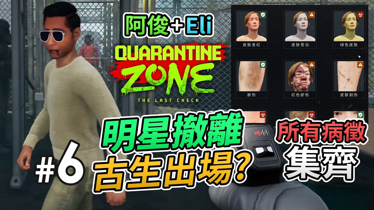 《Quarantine Zone: The Last Check》#6 明星撤離，古生出場?「阿俊 + Eli 做檢疫官」所有病徵集齊 (Day 22-24)