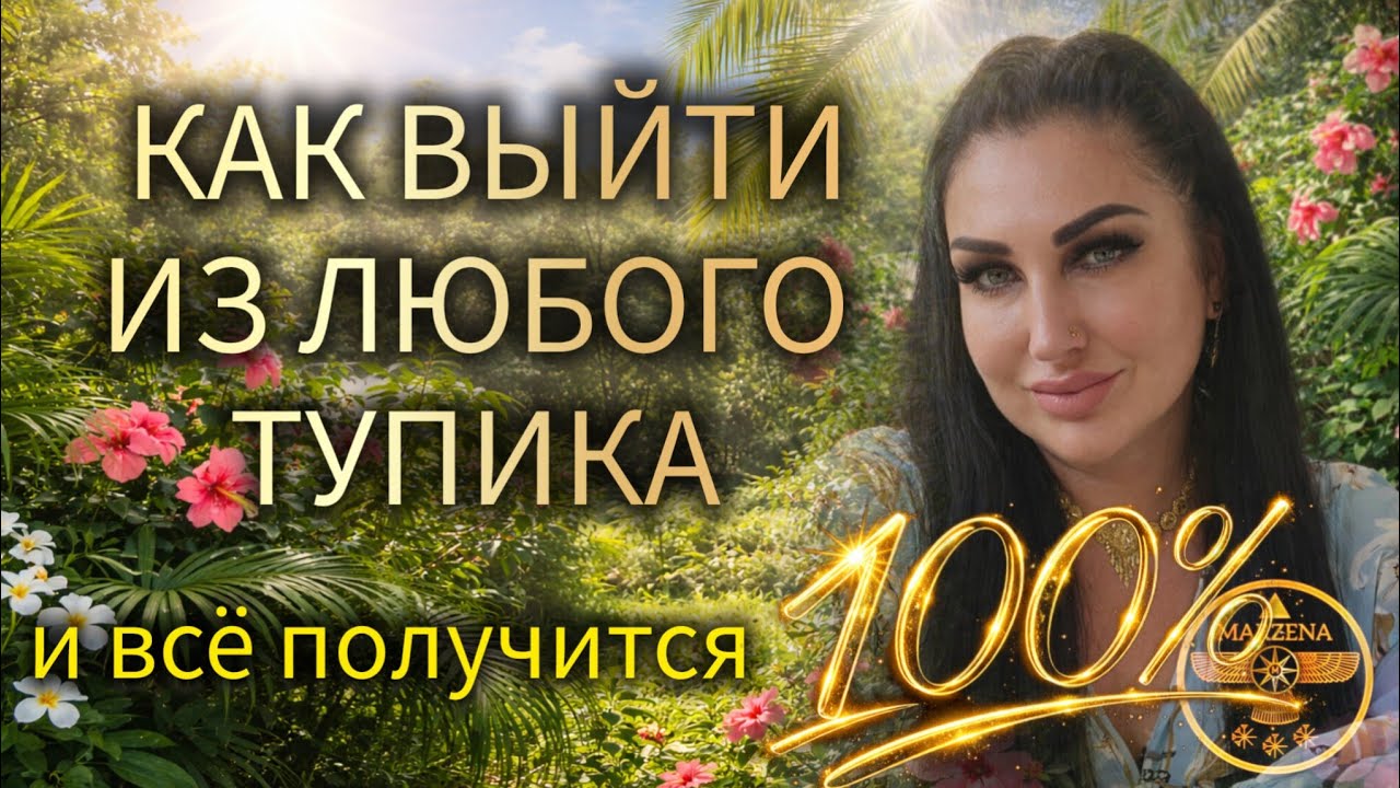 РЕАЛЬНЫЙ ВЫХОД ИЗ ТУПИКА: ТЕОРИЯ, ПРАКТИКА, ПРИМЕРЫ #маржена