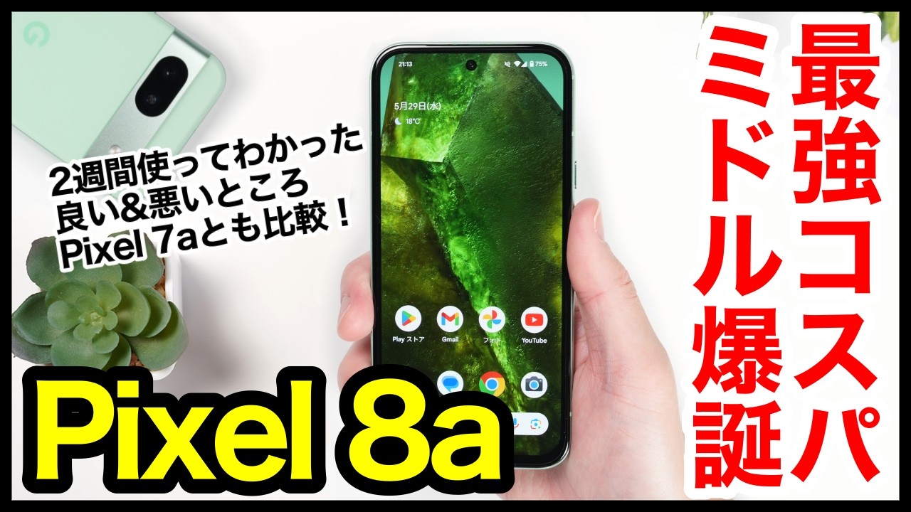 【レビュー】Pixel 8aキタァー！2024年グーグルのコスパ最強ミドルレンジ爆誕！Pixel 7aとの比較も【感想】【Google 】