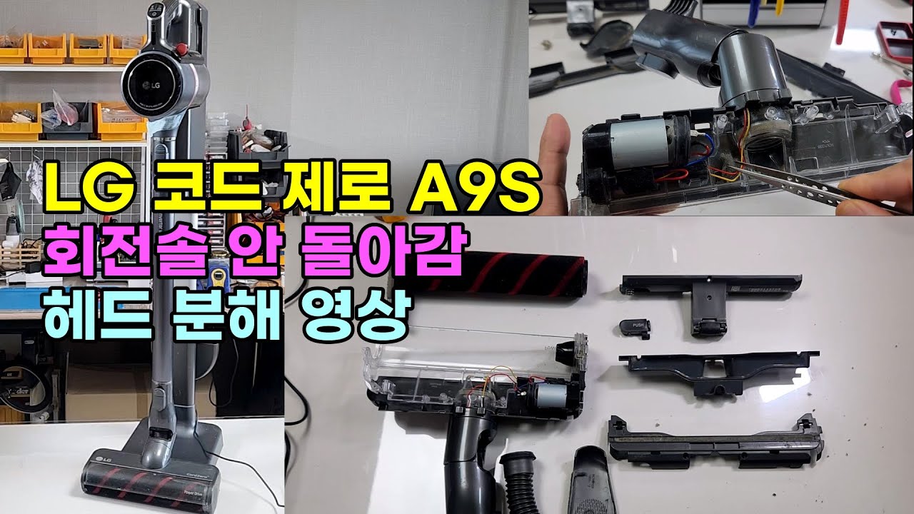 lg 코드제로 a9S 해드 고장, 회전솔 고장