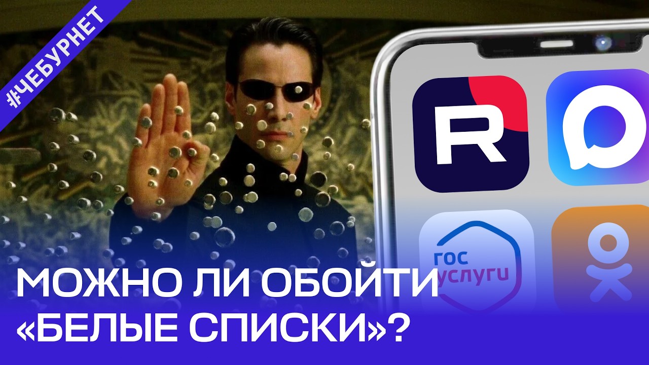 Интернет по пропуску. Как работают «белые списки» и можно ли их обойти?