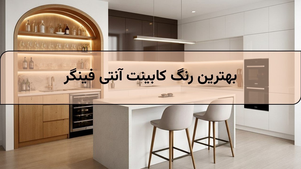 🎨 بهترین رنگ کابینت آنتی فینگر