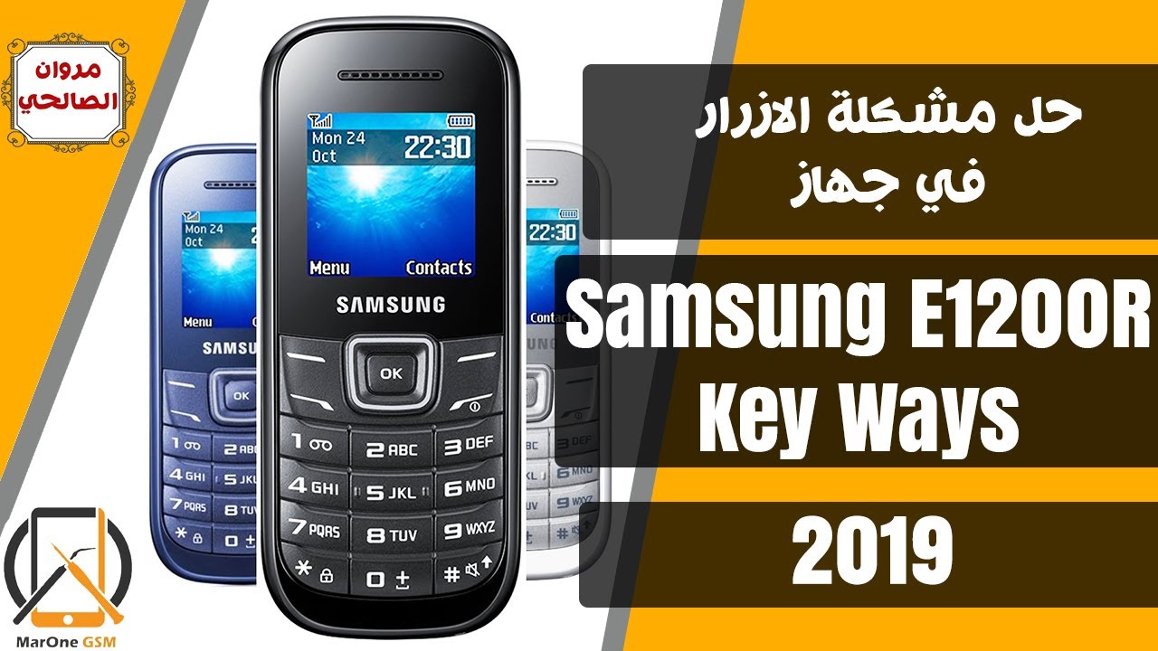 حل مشكلة الازرار في جهاز -  Samsung E1200R Key Ways