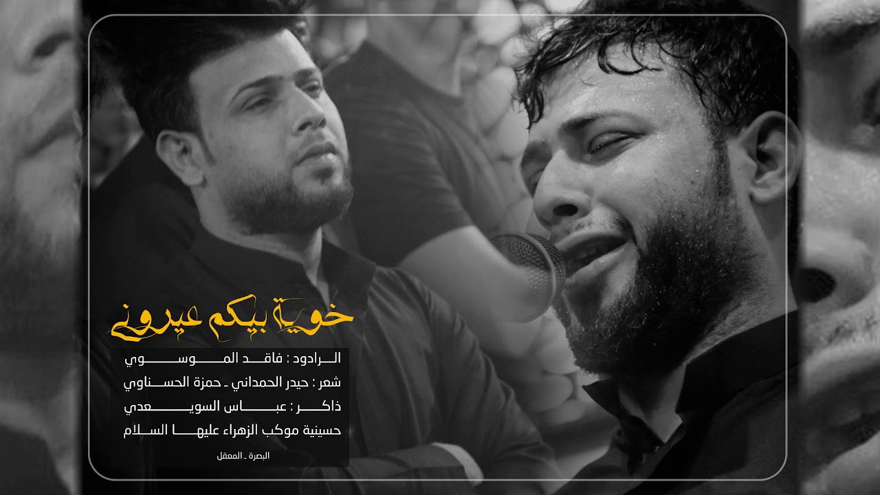 سيد فاقد الموسوي ـ خوية بيكم عيروني | ارشيف Sayed Faqed Al Moussawi