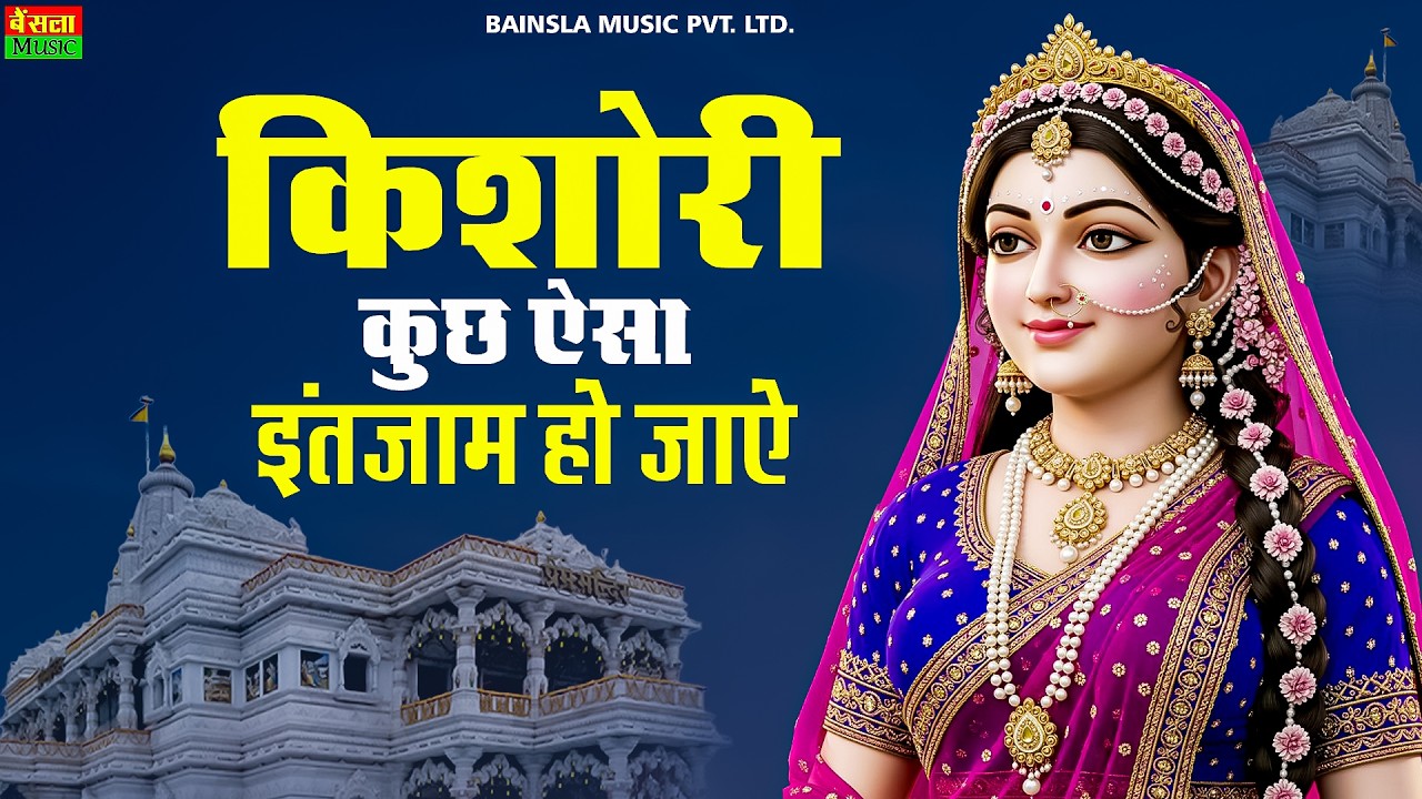 किशोरी कुछ ऐसा इंतज़ाम हो जाए | Kishori Kuch Aisa Intjam Ho Jaye || Radhe Rani bhajan 2026