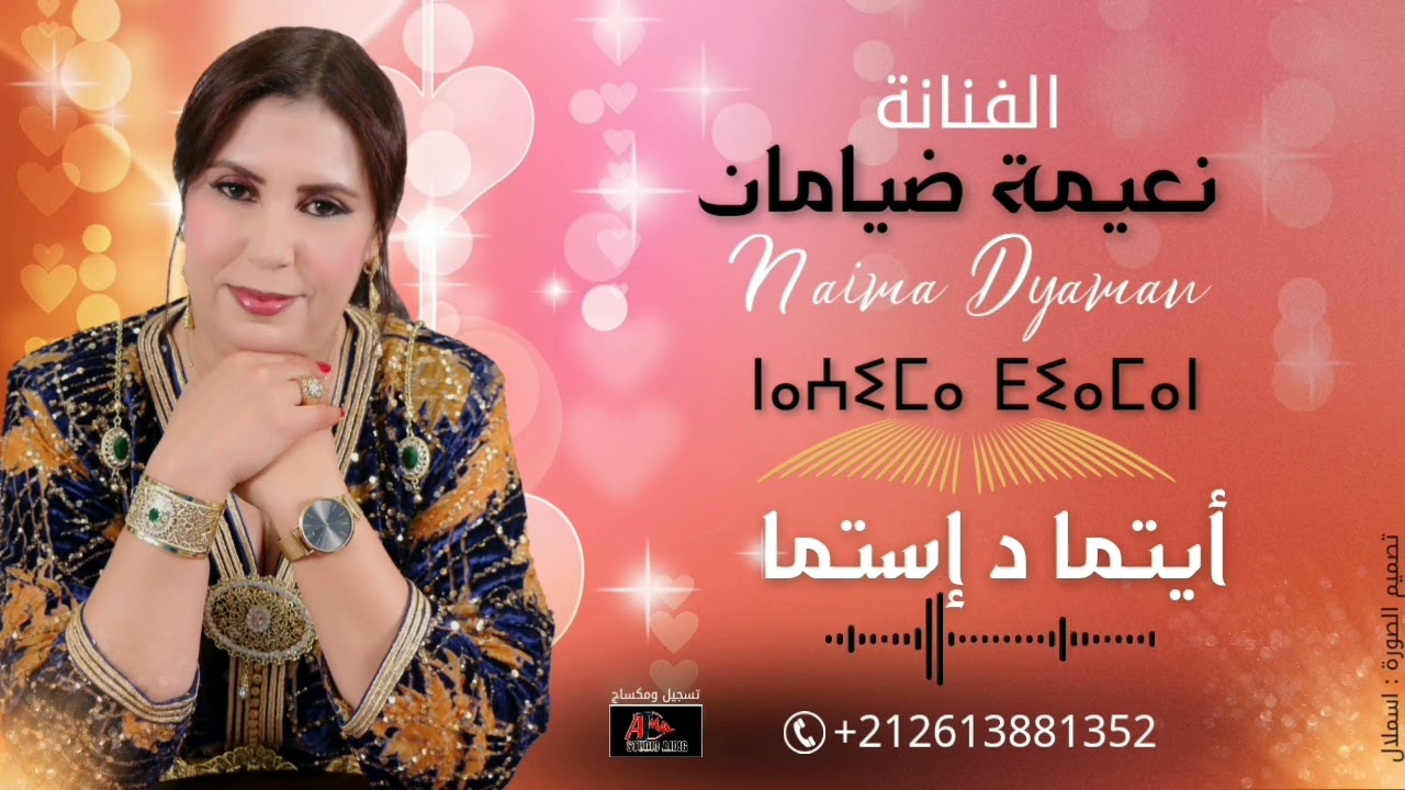 جديد الاغنية الامازيغية الفنانة نعيمة ضيامان _ايتما د إستما naima dyaman