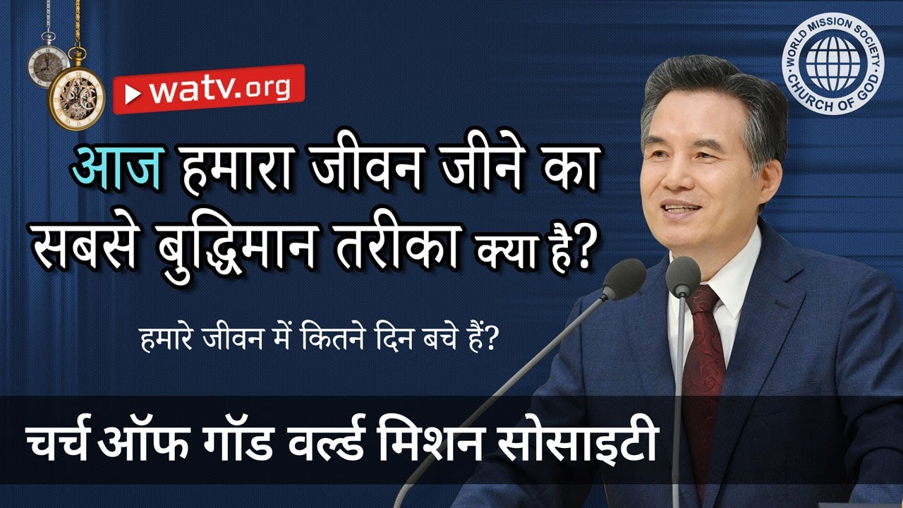 हमारे जीवन में कितने दिन बचे हैं? | चर्च ऑफ गॉड, आन सांग होंग, माता परमेश्वर