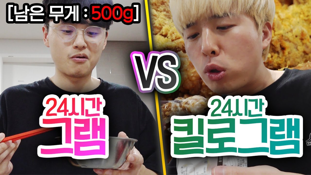 24시간동안 그램 VS 킬로그램!! 배부르려면 몇 KG을 먹어야 할까?!?