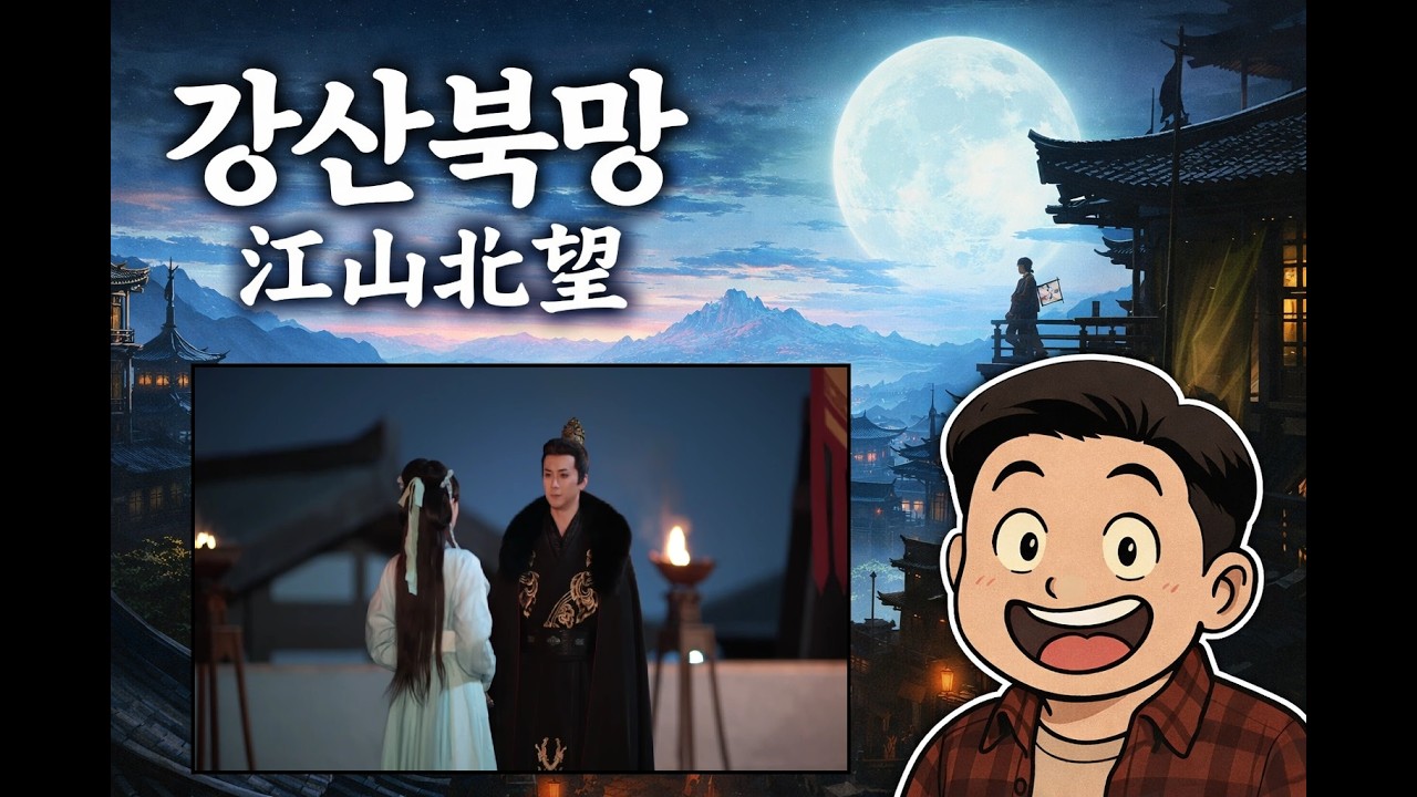 천하통일하는 실사 게임 江山北望 강산북망