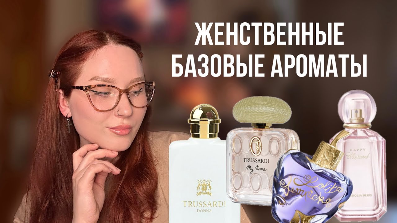 Базовые люксовые ароматы | Trussardi Donna и My Name, Lolita Lempika, Chopard Magnolia 💕