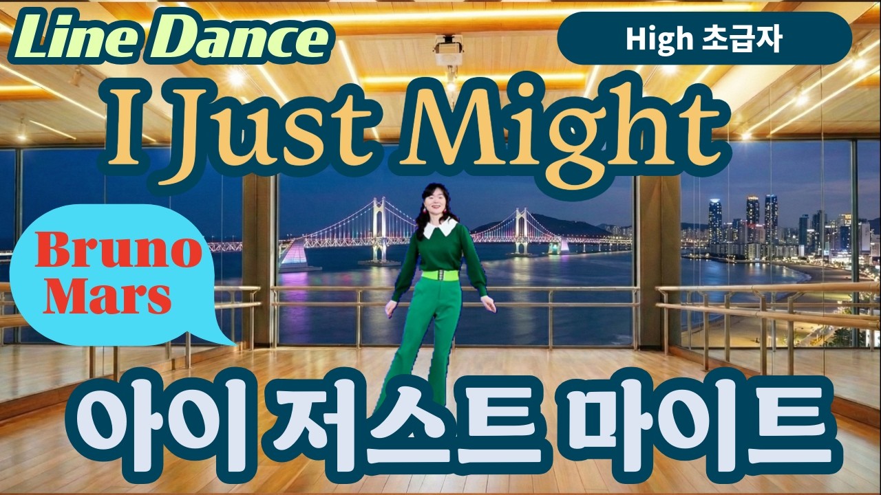 I Just Might - Bruno Mars, Linedance, 아이저스트마이트, 라인댄스, high초급자,  #dance #linedance  #brunomars #trend