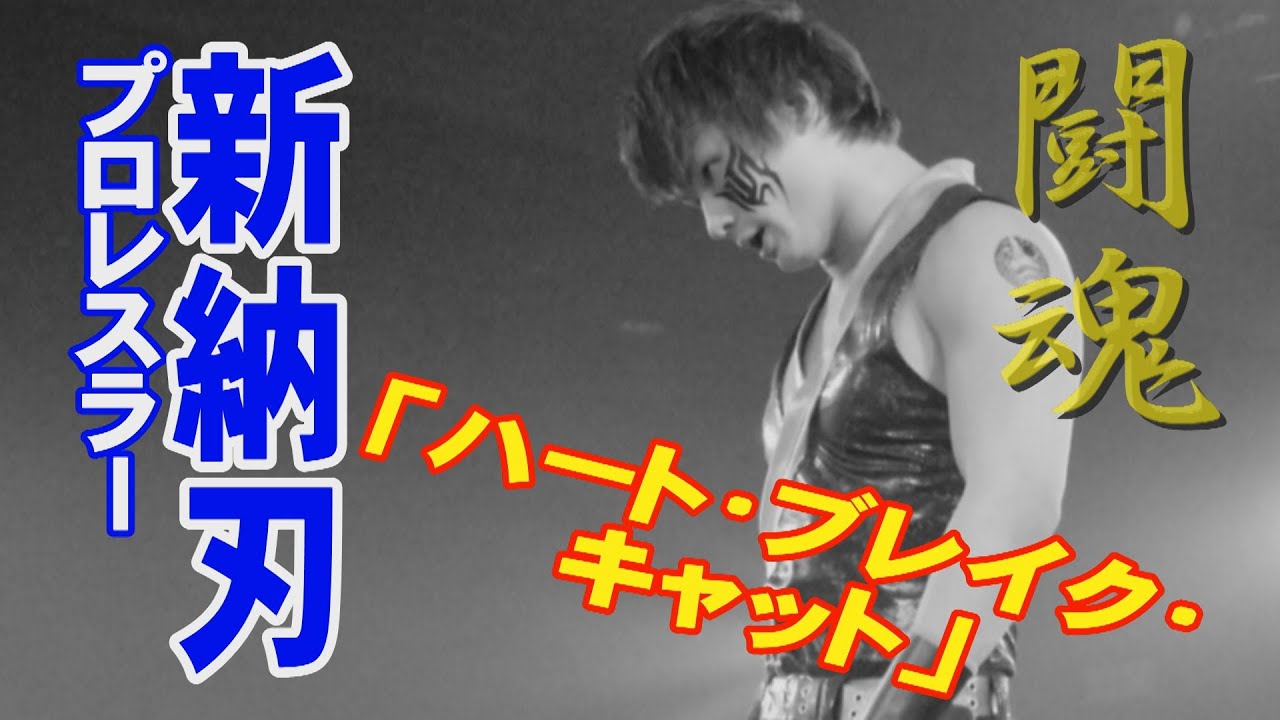 プロレスラー　闘魂　新納刃「ハート・ブレイク・キャット」