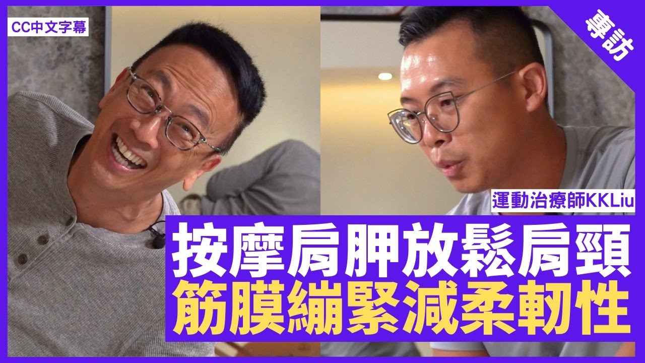 按摩肩胛位助放鬆肩頸肌肉 筋膜繃緊影響柔軔性 旦哥實試運動按摩治療  - 鄭丹瑞《健康旦》運動治療師 