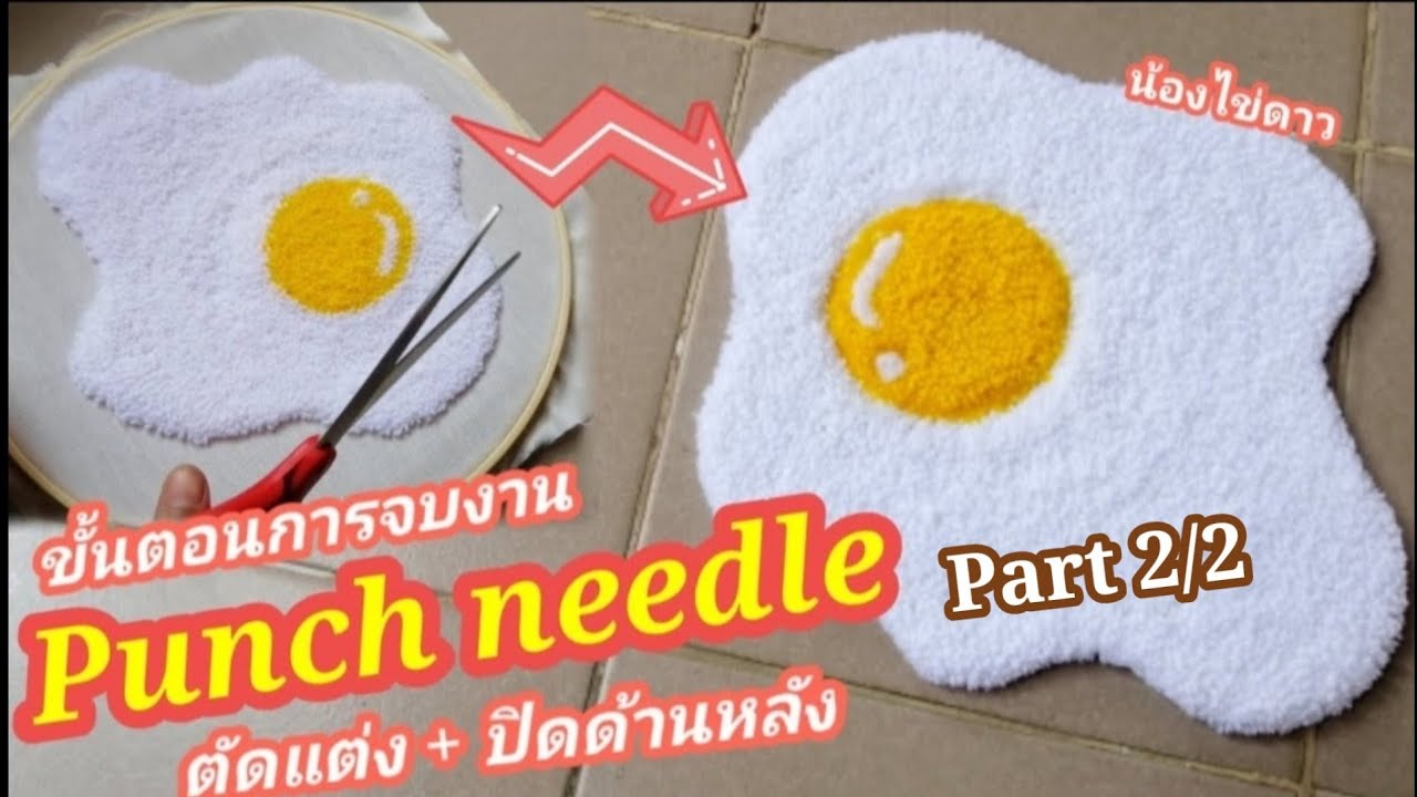Punch needle จบยังไงให้ปัง​ ทั้งตัดแต่งให้เข้ารูปและปิดด้านหลัง​ มาดูกัน
