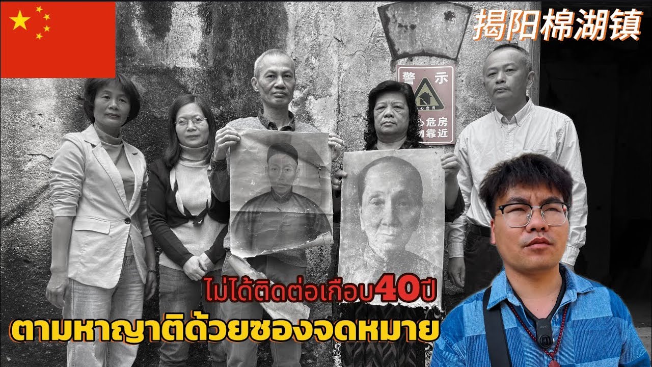 Ep100.ตามหาญาติที่จีนด้วยซองจดหมายศาลบรรพบุรุษอลังการ🇨🇳揭阳棉湖镇l25-03-2568