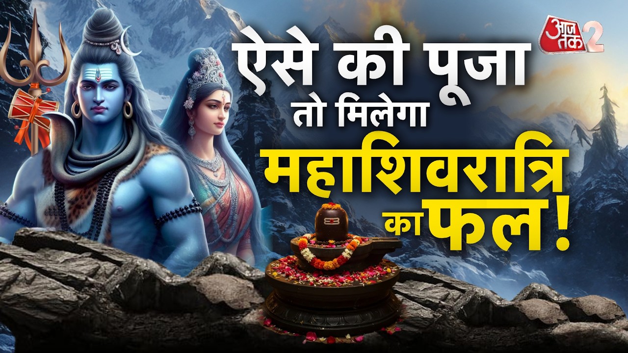 AAJTAK 2 LIVE | MAHASHIVRATRI 2026 | बन रहा है खास महासंयोग, देखें वीडियो | AT2 LIVE