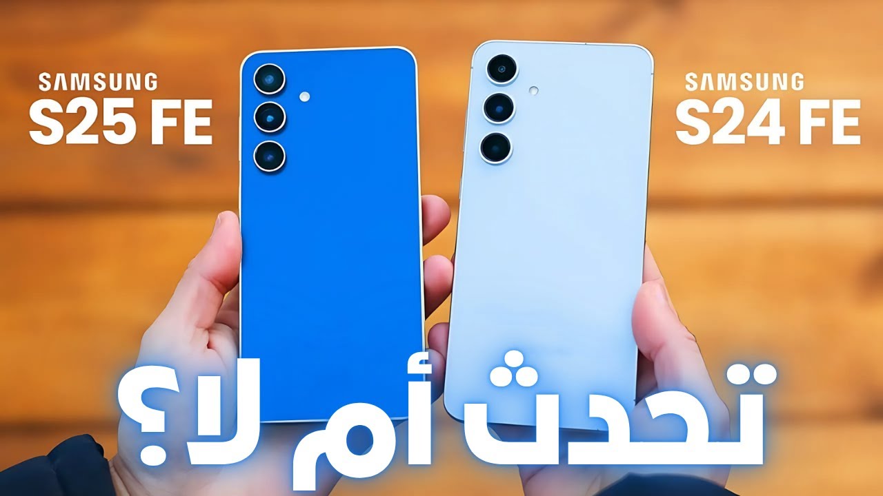 مقارنة Samsung S24 FE vs Samsung S25 FE – أيهما يستحق الشراء في 2025؟ 📱⚡