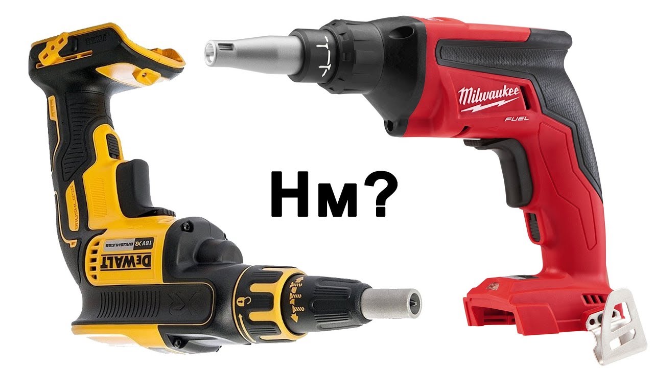 Dewalt DCF620 и Milwaukee m18 2866 (FSGC): сколько Нм?